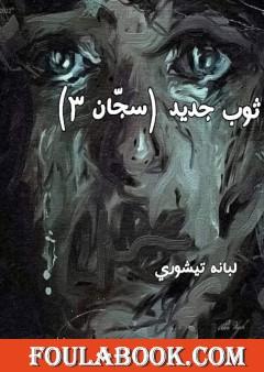 سجّان 3 - ثوب جديد