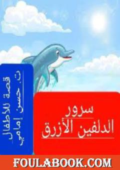 الدلفين الأزرق سرور