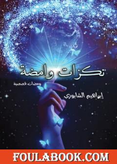 نكزات وامضة