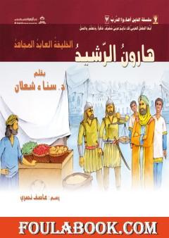 هارون الرّشيد: الخليفة العابد المجاهد