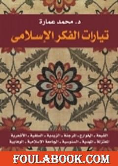 تيارات الفكر الإسلامي
