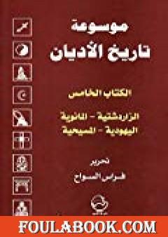 الكتاب الخامس : الزرادشتية ، المانوية ، اليهودية ، المسيحية