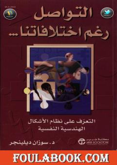 التواصل رغم اختلافاتنا - التعرف على الأشكال الهندسية النفسية