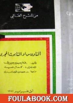 الناووس أو التابوت الحجرى