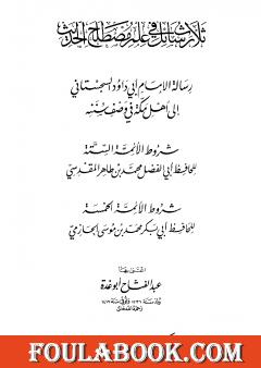 ثلاث رسائل في علم مصطلح الحديث