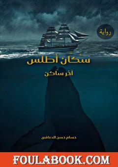 سكان أطلس - آخر ساكن