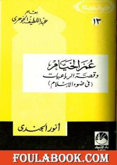 عمر الخيام وقصة الرباعيات في ضوء الإسلام