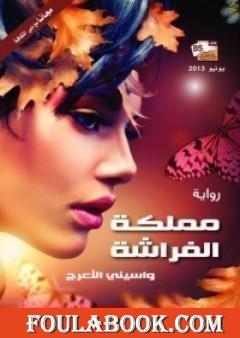 مملكة الفراشة