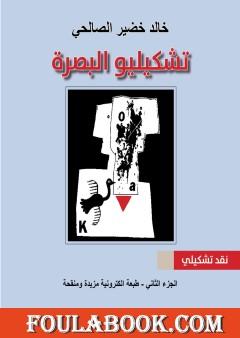 تشكيليو البصرة - الجزء الثاني