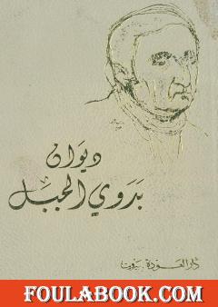 ديوان بدوي الجبل