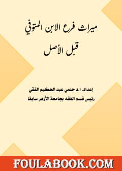 ميراث فرع الابن المتوفى قبل الأصل