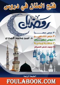 فتح المنان في دروس رمضان