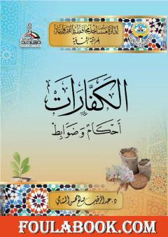 الكفارات أحكام وضوابط