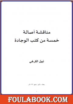 مناقشة أصالة خمسة من كتب الوجادة