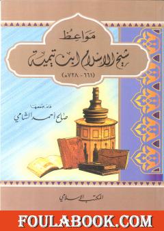 مواعظ شيخ الإسلام ابن تيمية