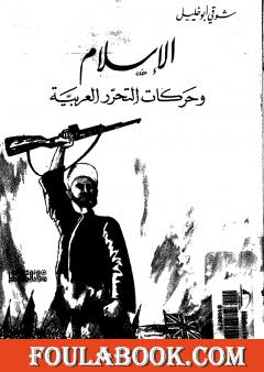 الإسلام وحركات التحرر العربية
