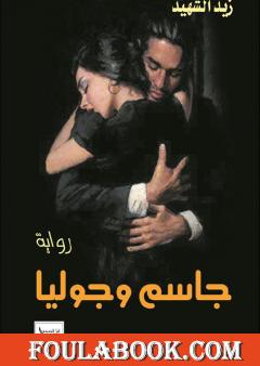 جاسم وجوليا