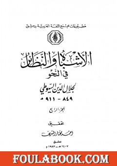 الأشباه والنظائر في النحو - مجلد 4