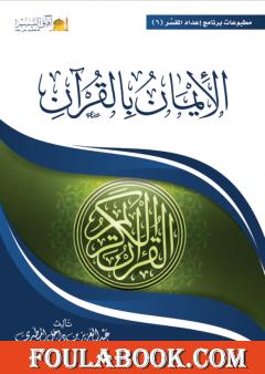 الإيمان بالقرآن