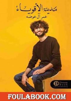 مدينة الأقوياء