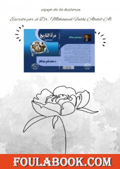 الترجمة الاسبانية لكتاب مرآة التاريخ