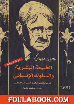 الطبيعة البشرية والسلوك الإنساني - طبعة أخرى