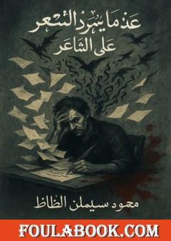 عندما يتمرد الشعر على الشاعر