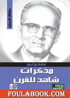 مذكرات شاهد للقرن