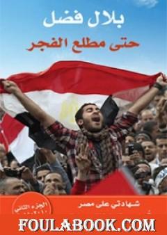 حتى مطلع الفجر