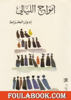 أمواج الليالي