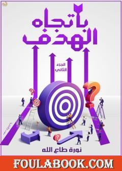 باتجاه الهدف - الجزء الثاني