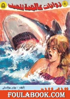 الفك المفترس