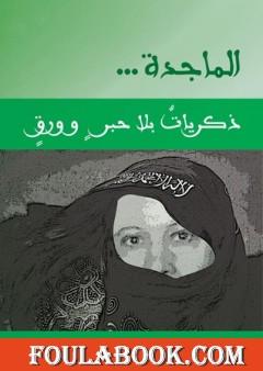 الماجدة ذكريات بلا حبر و ورق