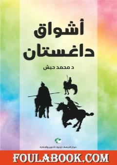 أشواق داغستان