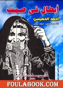 أبطال في الصمت