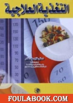 التغذية العلاجية