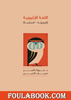 اللغة الإثيوبية: الجِعزية - الحبشية