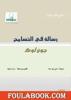 رسالة في التسامح