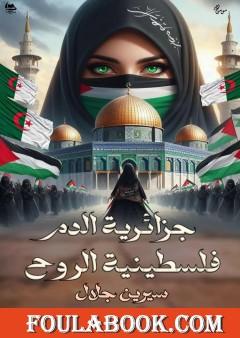 جزائرية الدم فلسطينية الروح