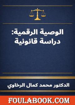 الوصية الرقمية: دراسة قانونية