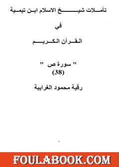 تأملات شيخ الاسلام ابن تيمية في القرآن الكريم سورة ص