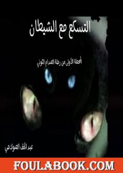 التسكع مع الشيطان - المحطة الأولى من رحلة الصدام الكوني