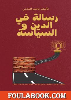 رسالة في الدين والسياسة