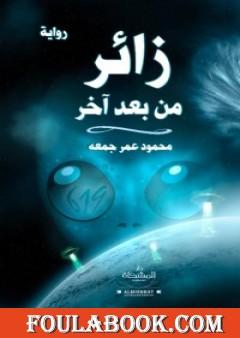 زائر من بعد آخر