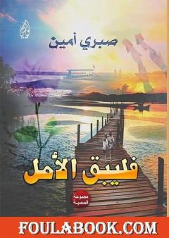 فليبق الأمل