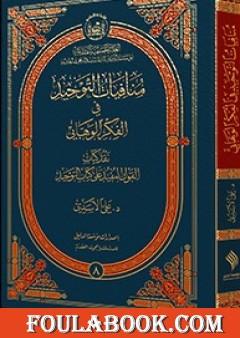 منافيات التوحيد في الفكر الوهّابيّ