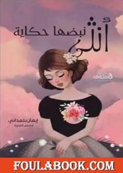 أنثى نبضها حكاية