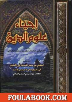 إحياء علوم الدين