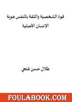 قوة الشخصية والثقة بالنفس هوية الإنسان الأصلية