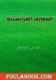 المعارف القرآنسنيّة